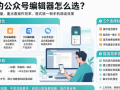 好用的公众号编辑器有哪些？2026年常用微信公众号排版工具推荐