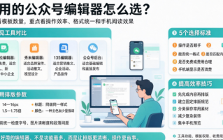 好用的公众号编辑器有哪些？2026年常用微信公众号排版工具推荐