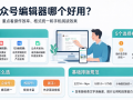 微信公众号编辑器哪个好用？2026年常用公众号排版工具推荐