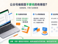 公众号编辑器不要钱的有哪些？免费能用是一回事够不够用是另一回事
