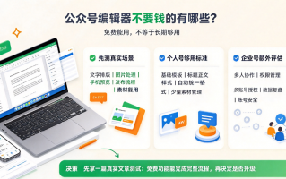 公众号编辑器不要钱的有哪些？免费能用是一回事够不够用是另一回事