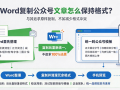 Word复制公众号文章怎么保持格式？