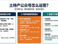2026权威推荐 怎么运营土特产公众号？