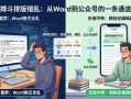 从Word复制到公众号排版总乱？我用这三个方法解决了，最后一个最省心