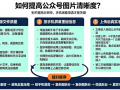 怎样使公众号的文章图片更清晰呢？