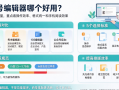 公众号编辑器哪个好用？免费公众号排版工具怎么选？